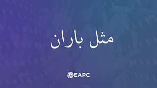 Mesle Baran | سرود پرستشی مثل باران