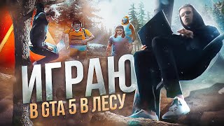 ИГРАЮ В ГТА 5 РП В ЛЕСУ | ТУЛЕВО В ЭКСТРЕМАЛЬНЫХ УСЛОВИЯХ \ GTA 5 RP | promo : ALEN