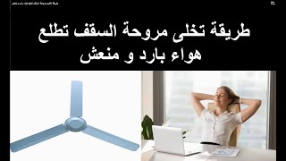 طريقة تخلى مروحة السقف تطلع هواء بارد و منعش