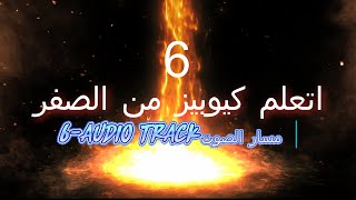 6 audio track   ازاي تسجل بشكل صحيح | اتعلم كيوبيز من الصفر