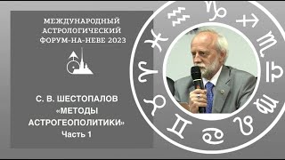 "Методы астрогеополитики СПбАА в прогнозировании мировых событий".  Часть 1