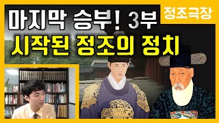 정후겸의 승부수 3부-변화의 시작 [정조극장] 47화