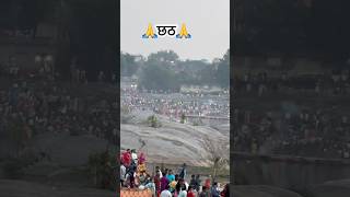 || छठ महापर्व 🙏।।#ganga #shorts #chhathpuja #bhojpuri #emotions #mrs_sinhaji #ytshorts #fyp