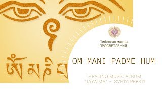 Om Mani Padme Hum Древняя тибетская мантра . SVETA PREETI Mantra