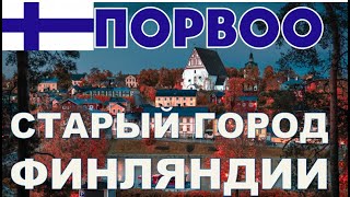 Финляндия Порвоо | города Финляндии | Топ 10 Финляндия | Порвоо 4К | Cобор Порвоо | Финляндия 4К