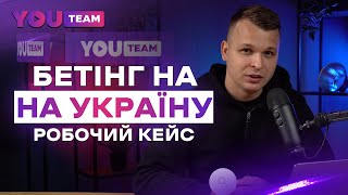 ЗАРОБІТОК НА YOUTUBE 2024 | НІША БЕТІНГ В УКРАЇНІ | РОБОЧИЙ КЕЙС