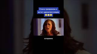 Стало призраком и мстит одноклассницам😱#фильм #фильмы #кино #сериал