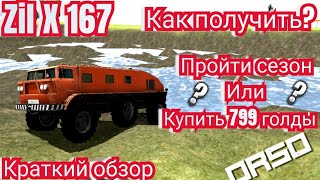 КРАТКИЙ ОБЗОР Zil X 167 в ОРСО