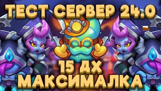 RUSH ROYALE | 15 ДХ НА ТЕСТ СЕРВЕРЕ 24.0 | МАКСИМАЛЬНЫЙ УРОН | РАШ РОЯЛЬ