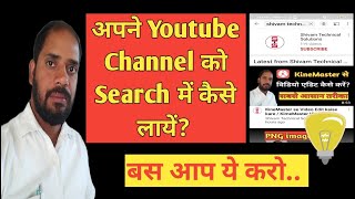 Apne Youtube Channel Ko Search Me Kaise Laye | How to make your Channel searchable.