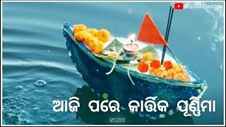 Kartik Purnima Special Sambalpuri Bhajan Status video !! 🎶 Voice - Sanjukta & Dinabandhu !!