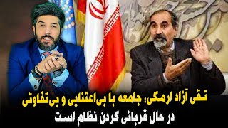 تقی آزاد ارمکی: جامعه با بی‌اعتنایی و بی‌تفاوتی از نظام رَد شده است