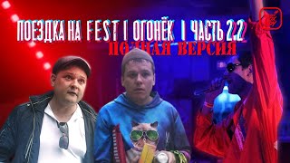 ПОЕЗДКА × ОГОНЕК × RAP DEVIL × ЧАСТЬ 2.2 × 15 серия (ПОЛНАЯ ВЕРСИЯ) #НАХОДУПОХОДУ × ТУСССА