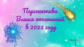 ПЕРСПЕКТИВА ОТНОШЕНИЙ НА 2023г #ольгатаро #гадание_на_отношения #перспективаотношений