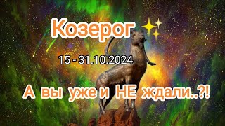 КОЗЕРОГ✨15 - 31.10.2024✨ Тароскоп ✨