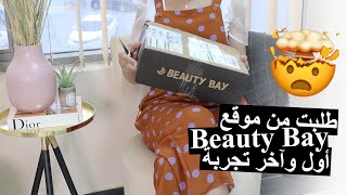 milkyway11000 : Beauty Bay Unboxing | تجربتي لموقع بيوتي باي