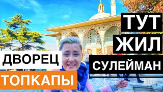 ДВОРЕЦ ТОПКАПЫ СТАМБУЛ. ВЕЛИКОЛЕПНЫЙ ВЕК СМОТРЕТЬ