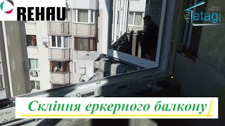 Скління еркерного балкону Київ 2023 рік відео ™4ETAG Бр. 19 👉 Еркерне скління балкону вікнами REHAU