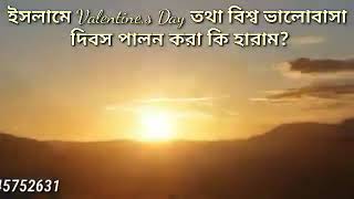 ইসলামে Valentine,s Day তথা বিশ্ব ভালোবাসা দিবস পালন করা কি হারাম  দলীল সহ আলোচনায়  শাইখ মুহাম্মাদ.