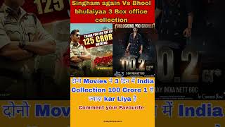 Singham again vs bhool bhulaiyaa 3 Box office collection |  #shorts #singhamagain #bhoolbhulaiyaa3