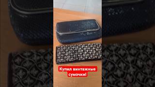 Купил винтажные сумочки! #антиквариат #барахолка #винтаж