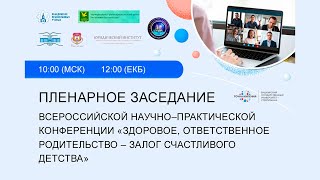 Пленарное заседание «Здоровое, ответственное родительство – залог счастливого детства»