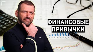 Главные финансовые привычки от миллиардера | ИГОРЬ РЫБАКОВ! СМОТРЕТЬ ВСЕМ!