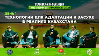 Семинар-конференция: "Технологии для адаптации к засухе в реалиях Казахстана" / Первый день семинара