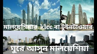 ঘুরে আসুন মালয়েশিয়ার কুয়ালালামপুর klcc বা টুইনটাওয়ার।Visit Kuala Lumpur klcc or TwinTown Malaysia