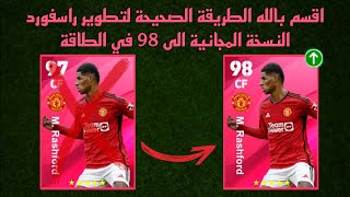 الطريقة الصحيحة لتطوير ماركوس راشفورد النسخة المجانية في بيس 24 موبايل🔥eFootball 2024 Mobile, pes 24