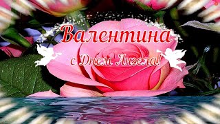 Валентина, Валечка, Валюша с днем ангела тебя! В день именин поздравление для Вали!