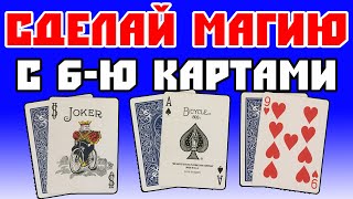 СОТВОРИ МАГИЮ С 6 КАРТАМИ! / КРУТЫЕ ФОКУСЫ С КАРТАМИ ОБУЧЕНИЕ #фокусы