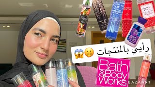 جربت منتجات bath and body works والنتيجة صدمممة👎🏻👍🏻😱🤷🏻‍♀️