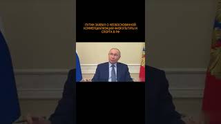 💥 Путин призвал перестать «вытягивать деньги из российских семей» за занятия спортом