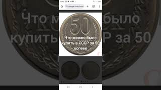 что можно было купить в СССР за 50 копеек