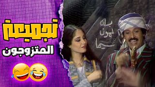 تجميع ممتع لأكثر المقاطع الكوميدية والمضحكة من مسرحية المتزوجون 😂