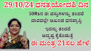 29/10/24 ಧನತ್ರಯೋದಶಿ ದಿನ | ಈ ವಸ್ತುಗಳನ್ನು ತಂದರೆ  ವಾರದಲ್ಲೇ ಅಖಂಡ ಧನಪ್ರಾಪ್ತಿ