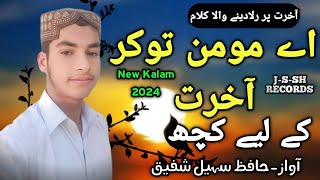 Ae Momn To kar // Muhammad Sohail Shafique New Nazm 2024