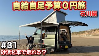 【車中泊女子旅31-石川編】過酷な0円旅！日本で唯一自動車で走れる砂浜【給電させてもらえませんか？】#給電旅 #車中泊 #エブリィ