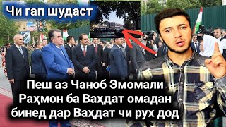 ПЕШ АЗ ЧАНОБ ЭМОМАЛИ РАХМОН БА ВАХДАТ ОМАДАН МЕДОНЕН ДАР ВАХДАТ ЧИ РУХ ДОД