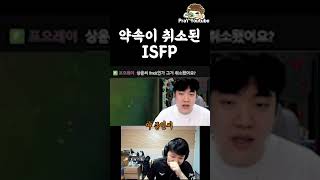 약속이 취소된 ISFP