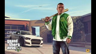 стрим по GTA 5