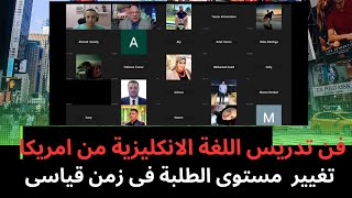 تقدم مستوى الطلبة فى اللغة الاانكليزية فقط مع البروفيسور من امريكا