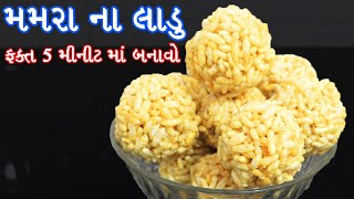 મમરા ના લાડુ કેવી રીતે બનાવવા - Mamra Na Ladu Banavani Rit - Gujarati Cooking - Gujarati Recipe