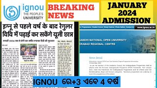 Important announcement ignou| ଏବେ IGNOU re +3  ଚାରି ବର୍ଷ କୋର୍ସ