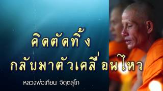 คิดตัดทิ่งกลับมาตัวเคลื่อนไหว - หลวงพ่อเทียน จิตฺตสุโภ - ชุด ความรู้สึกตัว CD1-47