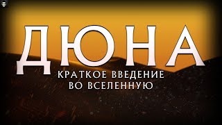 Дюна: Краткое введение во вселенную