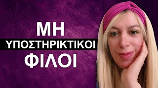 Μη Υποστηρικτικοί Φίλοι #korinalymnioudi