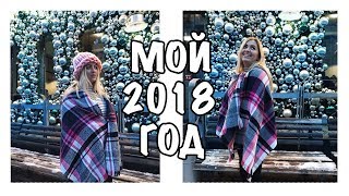 МОЙ 2018 ГОД | MY 2018 YEAR | Sashka_gribovskaya