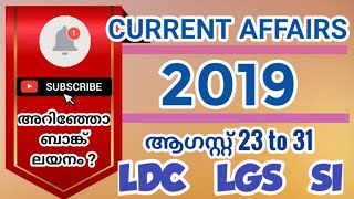 Current Affairs || 2019 ഓഗസ്റ്റ്‌ 23 to 31|| LDC || LGS || SI || Vlog One Media